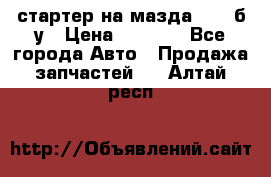 стартер на мазда rx-8 б/у › Цена ­ 3 500 - Все города Авто » Продажа запчастей   . Алтай респ.